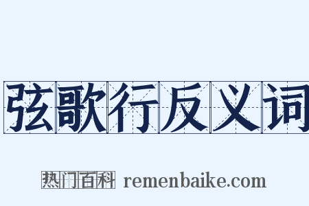 弦歌行反义词是什么意思的图片